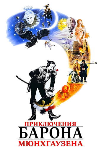 Постер фильма «Приключения барона Мюнхгаузена»