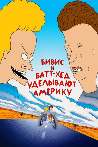 Постер фильма «Бивис и Батт-Хед уделывают Америку»