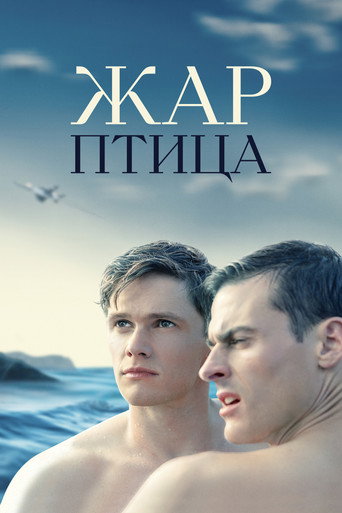 Постер фильма «Жар-птица»