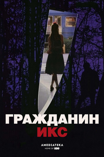 Постер фильма «Гражданин Икс»