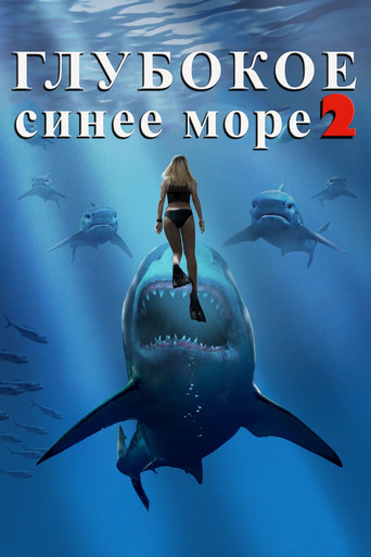 Постер фильма «Глубокое синее море 2»