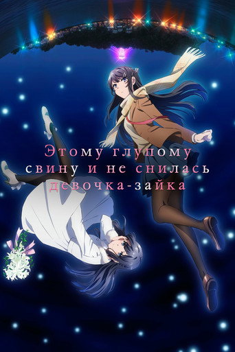 Постер фильма «Этому глупому свину и не снилась девочка-зайка»