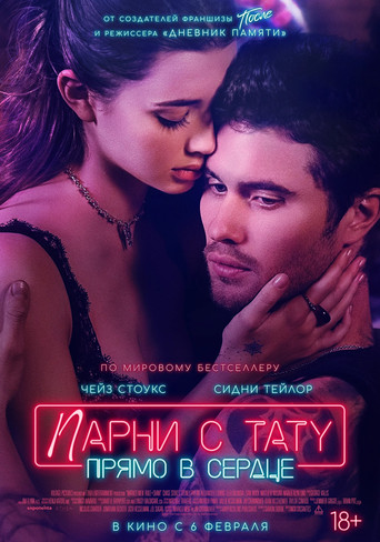 Постер фильма «Парни с тату. Прямо в сердце»