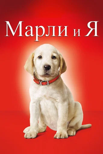 Постер фильма «Марли и я»