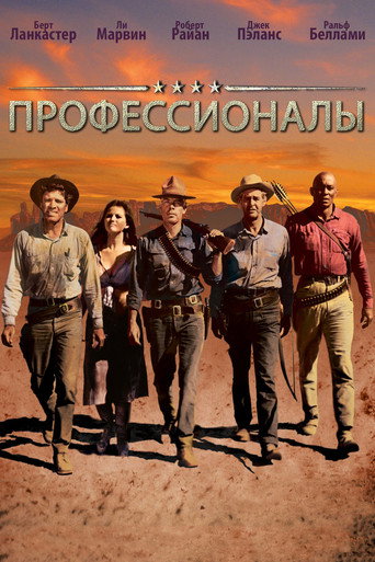 Постер фильма «Профессионалы»