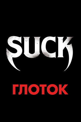 Постер фильма «Глоток»