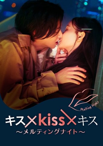 Постер фильма «キス×kiss×キス～メルティングナイト～»