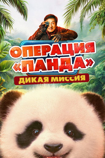 Постер фильма «Операция «Панда». Дикая миссия»