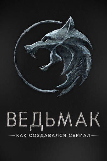 Постер фильма «Ведьмак. Как создавался сериал»