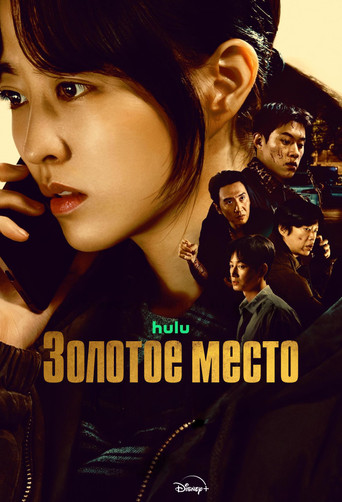 Постер фильма «Золотое место»