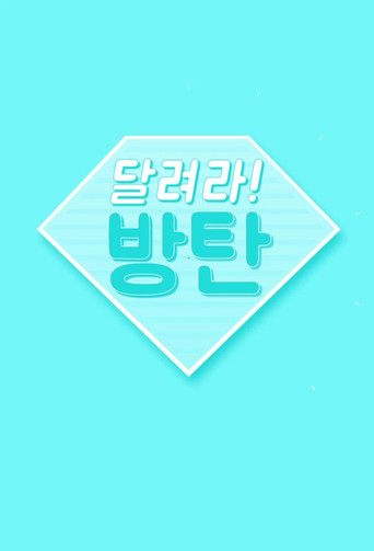 Постер фильма «달려라 방탄!»