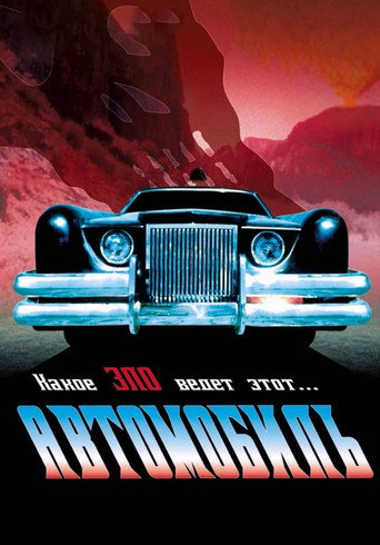 Постер фильма «Автомобиль»