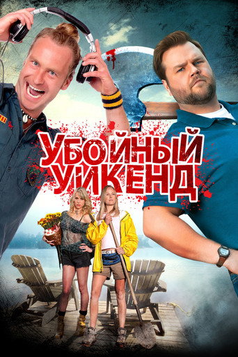 Постер фильма «Убойный уикенд»