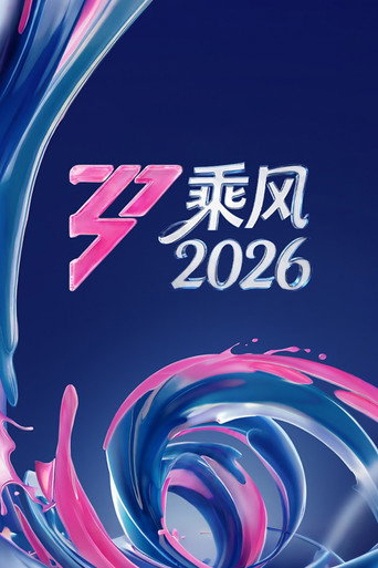 Постер фильма «乘风»
