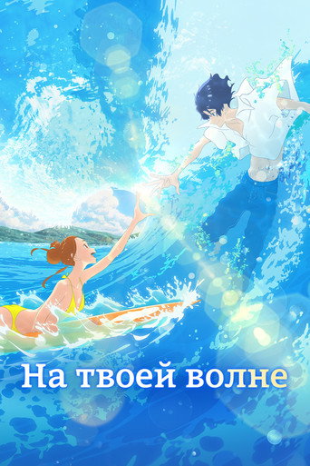 Постер фильма «На твоей волне»