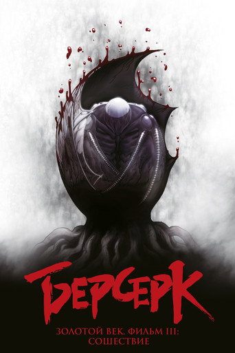 Постер фильма «Берсерк. Золотой век: Фильм III. Сошествие»
