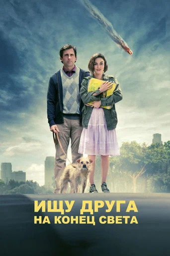 Постер фильма «Ищу друга на конец света»