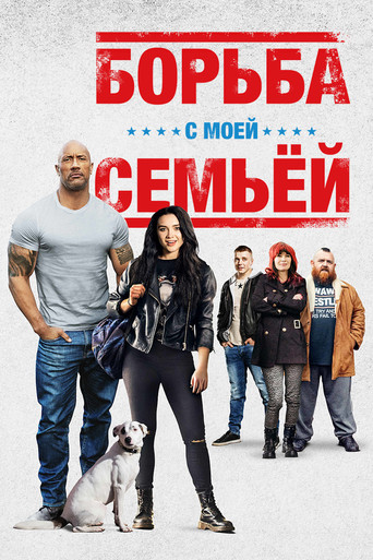 Постер фильма «Борьба с моей семьей»