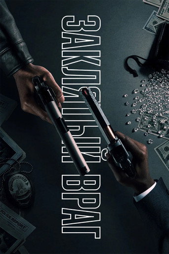 Постер фильма «Заклятый враг»