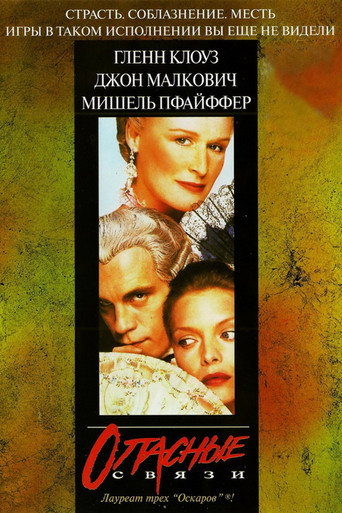 Постер фильма «Опасные связи»