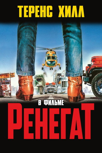 Постер фильма «Ренегат»