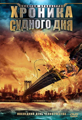 Постер фильма «Хроника Судного дня»
