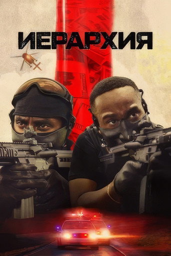 Постер фильма «Иерархия»