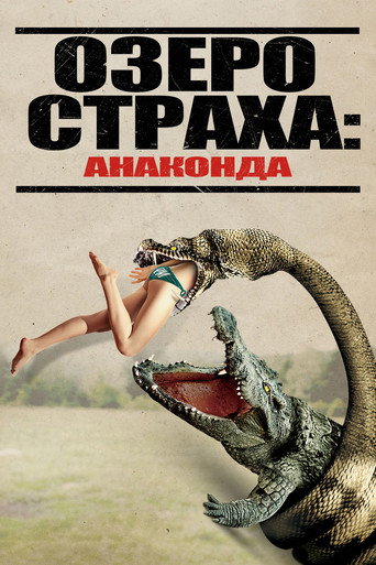 Постер фильма «Озеро страха: Анаконда»