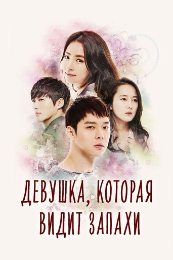 Постер фильма «Девушка, которая видит запахи»