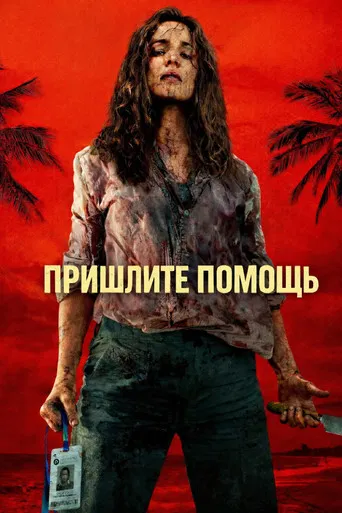 Постер фильма «На помощь!»