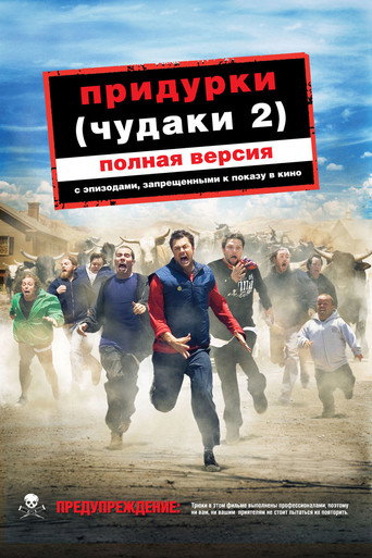 Постер фильма «Чудаки 2»