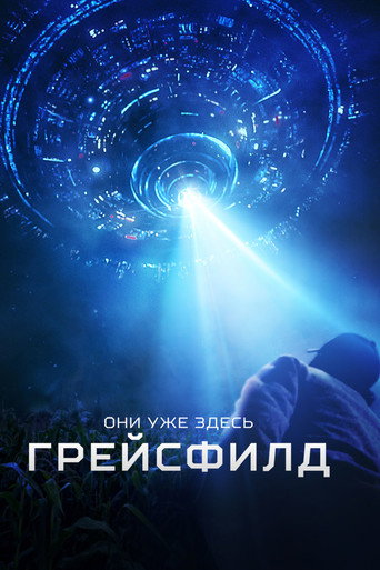 Постер фильма «Грейсфилд»