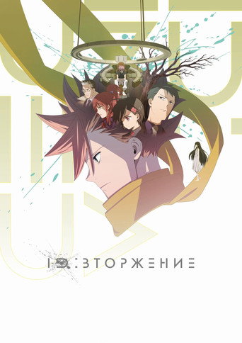 Постер фильма «ID: Вторжение»
