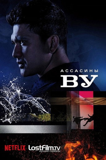 Постер фильма «Ассасины Ву»