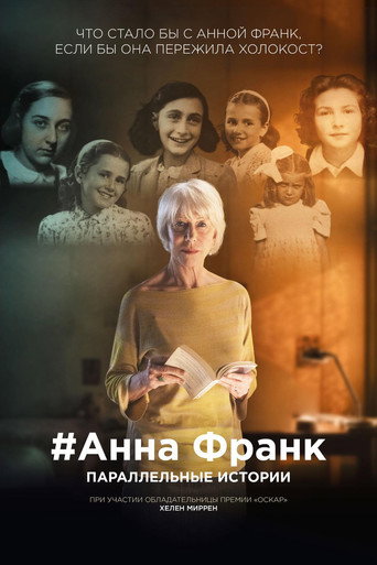 Постер фильма «Анна Франк. Параллельные истории»