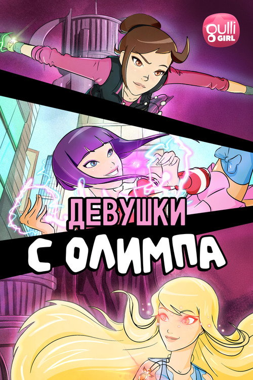 Постер: Девушки с Олимпа