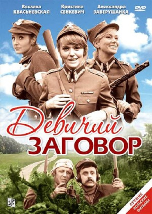 Постер: Девичий заговор