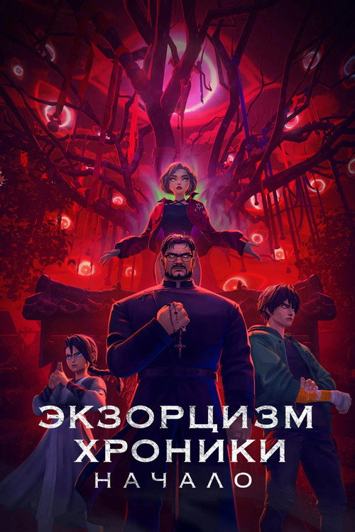 Постер: Экзорцизм. Хроники: Начало