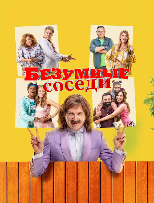 Постер: Безумные соседи