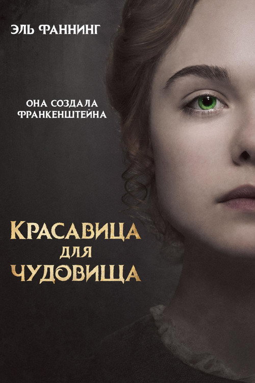 Постер: Красавица для чудовища