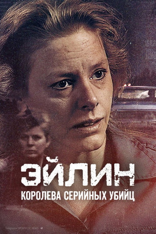 Постер: Эйлин: королева серийных убийц
