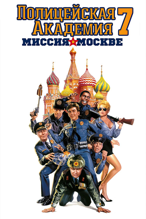Постер: Полицейская академия: Миссия в Москве