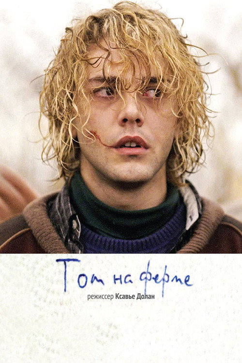Постер: Том на ферме