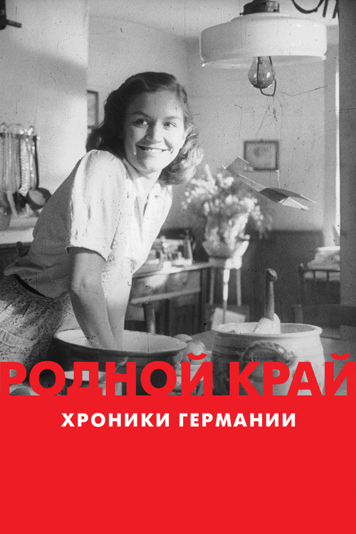 Постер: Родной край: хроники Германии