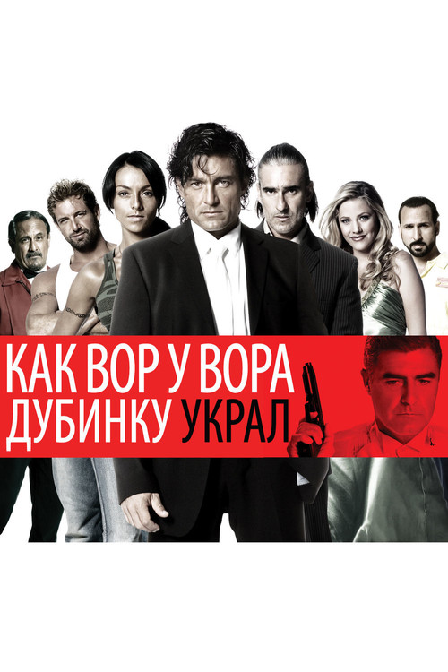 Постер: Как вор у вора дубинку украл