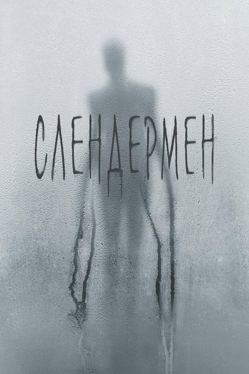 Постер: Слендермен