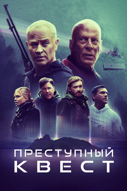 Постер: Преступный квест