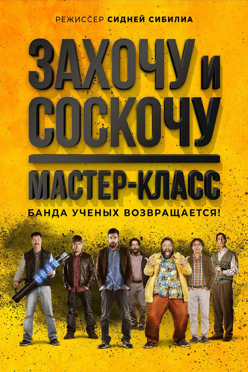 Постер: Захочу и соскочу. Мастер-класс