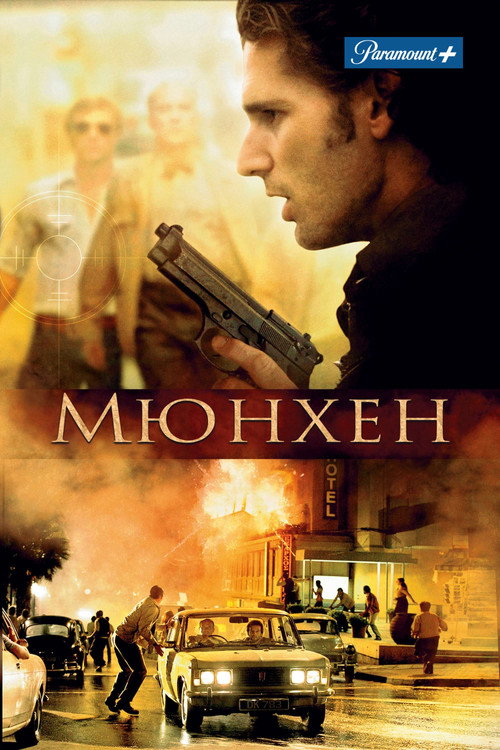 Постер: Мюнхен