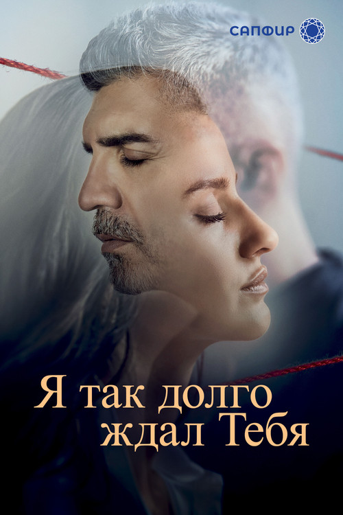 Постер: Я так долго ждал тебя